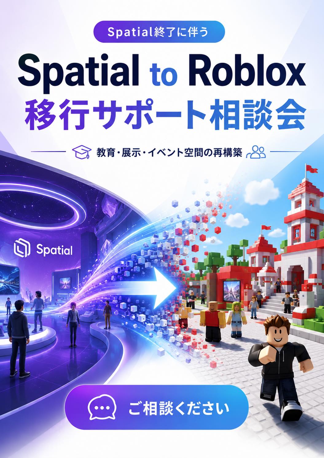 Spatial終了に伴う Spatial to Roblox 移行サポート相談会 — 教育・展示・イベント空間の再構築